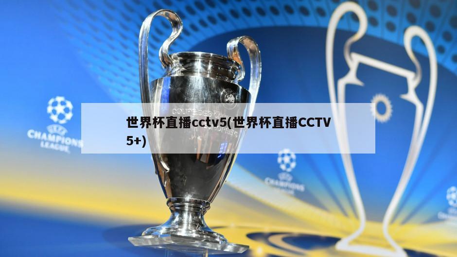 世界杯直播cctv5(世界杯直播CCTV5+)