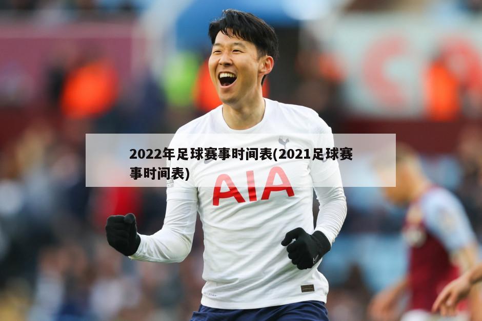 2022年足球赛事时间表(2021足球赛事时间表)