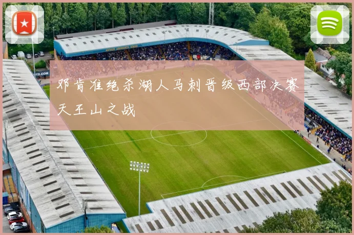 邓肯准绝杀湖人马刺晋级西部决赛天王山之战