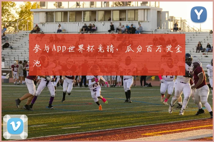 参与App世界杯竞猜，瓜分百万奖金池